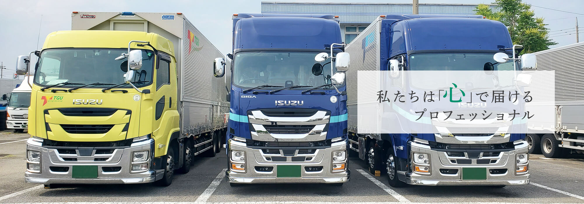 私たちは「心」で届けるプロフェッショナル